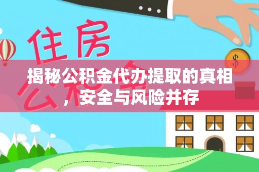 铁门关揭秘公积金代办提取的真相，安全与风险并存