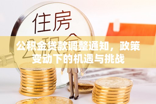 铁门关公积金贷款调整通知，政策变动下的机遇与挑战