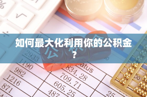 铁门关如何最大化利用你的公积金？