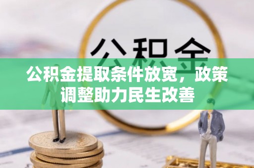 铁门关公积金提取条件放宽，政策调整助力民生改善