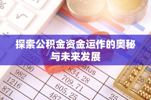 铁门关探索公积金资金运作的奥秘与未来发展