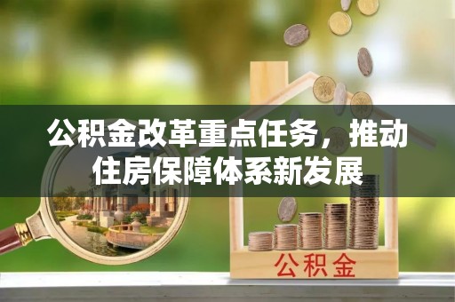 铁门关公积金改革重点任务，推动住房保障体系新发展