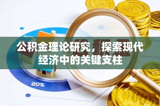 铁门关公积金理论研究，探索现代经济中的关键支柱