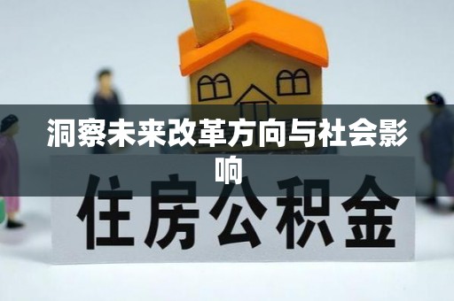 铁门关洞察未来改革方向与社会影响