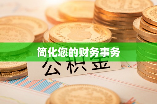 铁门关简化您的财务事务