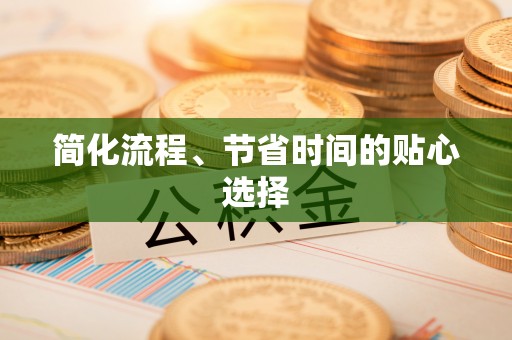 铁门关简化流程、节省时间的贴心选择