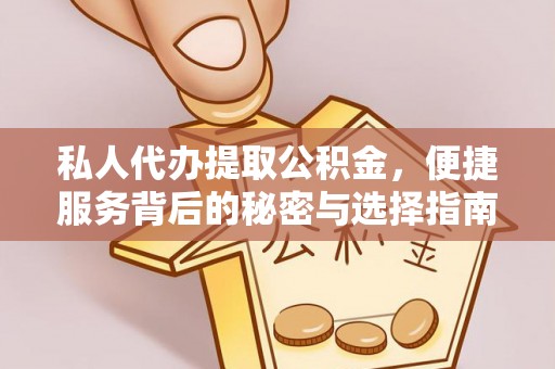 铁门关私人代办提取公积金，便捷服务背后的秘密与选择指南