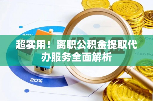 铁门关超实用！离职公积金提取代办服务全面解析