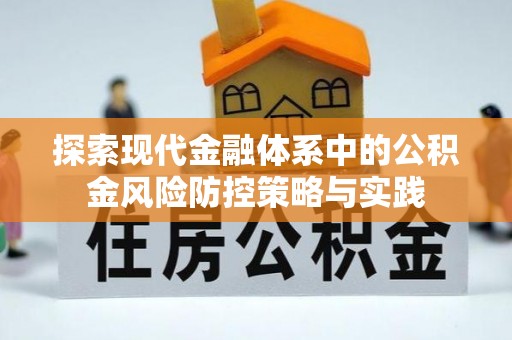 铁门关探索现代金融体系中的公积金风险防控策略与实践
