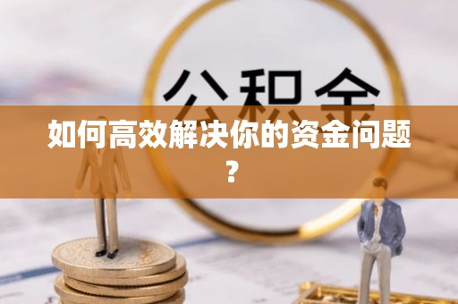 铁门关如何高效解决你的资金问题？