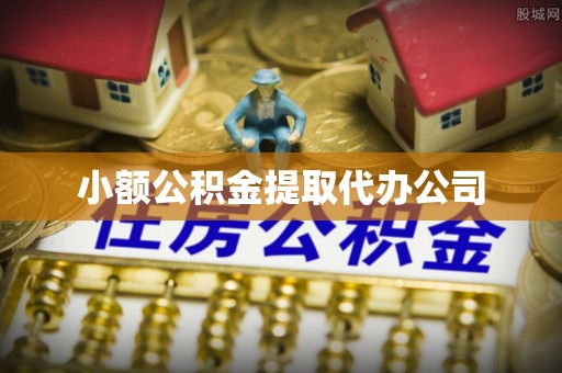 铁门关小额公积金提取代办公司
