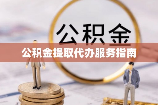 铁门关公积金提取代办服务指南