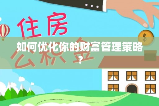 铁门关如何优化你的财富管理策略？