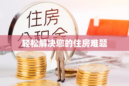 铁门关轻松解决您的住房难题