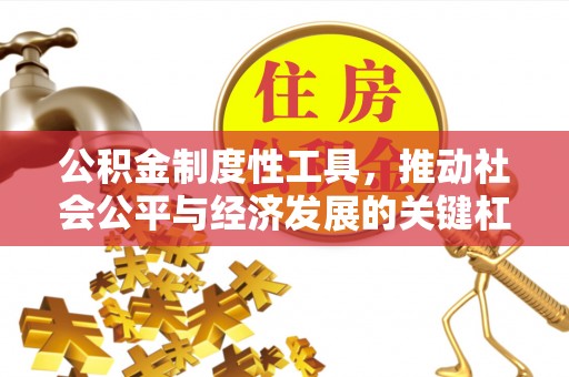 铁门关公积金制度性工具，推动社会公平与经济发展的关键杠杆