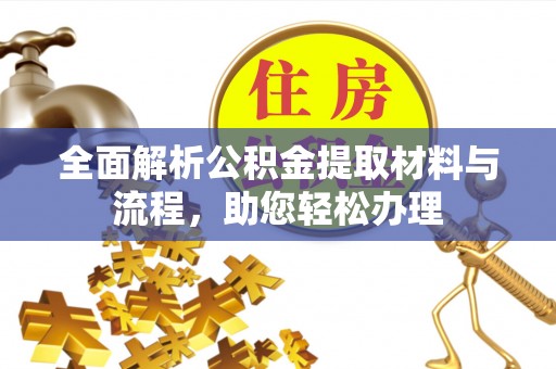 铁门关全面解析公积金提取材料与流程，助您轻松办理