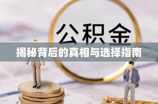 铁门关揭秘背后的真相与选择指南