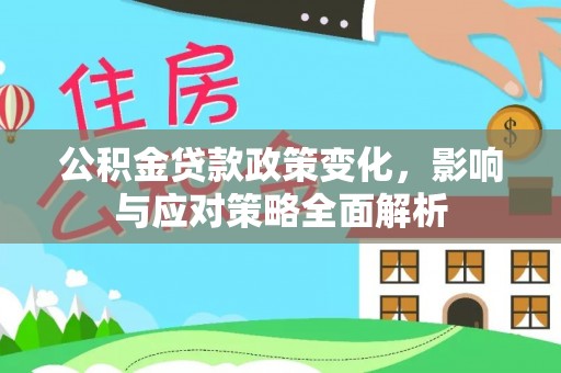 铁门关公积金贷款政策变化，影响与应对策略全面解析