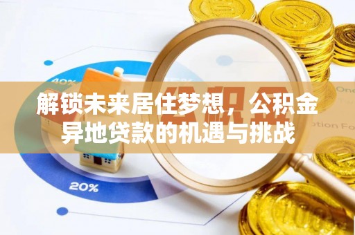 铁门关解锁未来居住梦想，公积金异地贷款的机遇与挑战