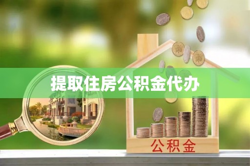 铁门关提取住房公积金代办