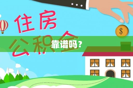 铁门关靠谱吗？