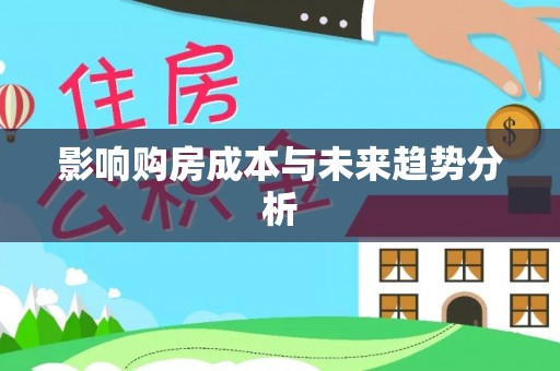 铁门关影响购房成本与未来趋势分析