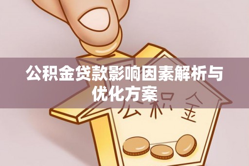 铁门关公积金贷款影响因素解析与优化方案
