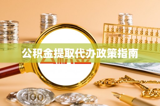 铁门关公积金提取代办政策指南