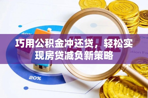 铁门关巧用公积金冲还贷，轻松实现房贷减负新策略