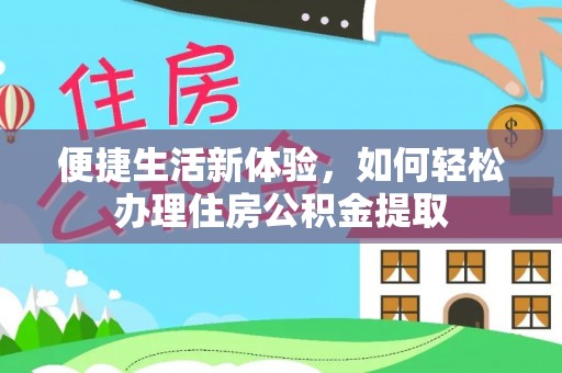 铁门关便捷生活新体验，如何轻松办理住房公积金提取