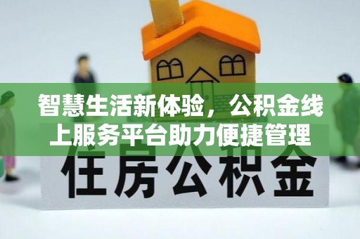 铁门关智慧生活新体验，公积金线上服务平台助力便捷管理