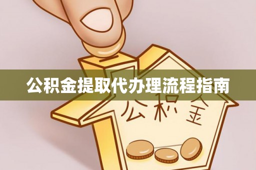 铁门关公积金提取代办理流程指南