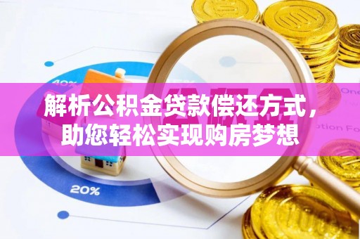 铁门关解析公积金贷款偿还方式，助您轻松实现购房梦想