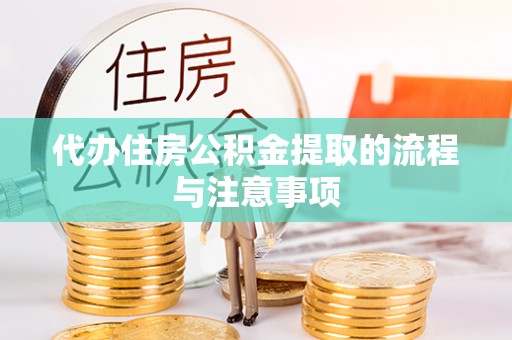 铁门关代办住房公积金提取的流程与注意事项