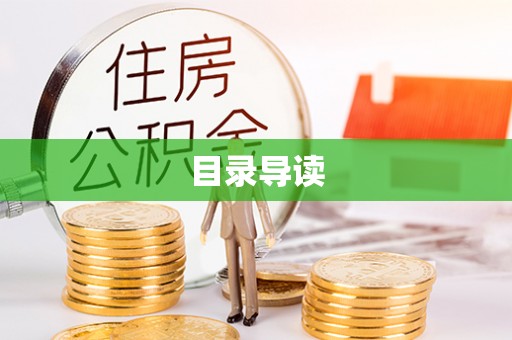 铁门关目录导读