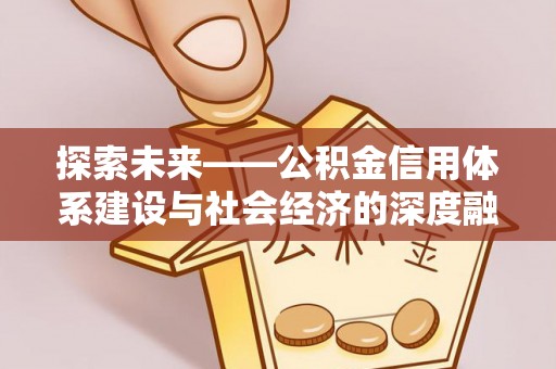 铁门关探索未来——公积金信用体系建设与社会经济的深度融合