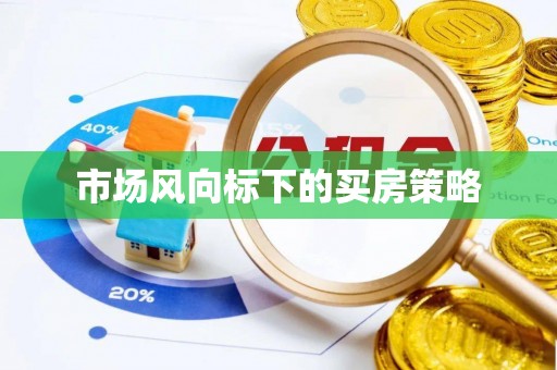 铁门关市场风向标下的买房策略