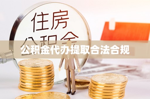 铁门关公积金代办提取合法合规