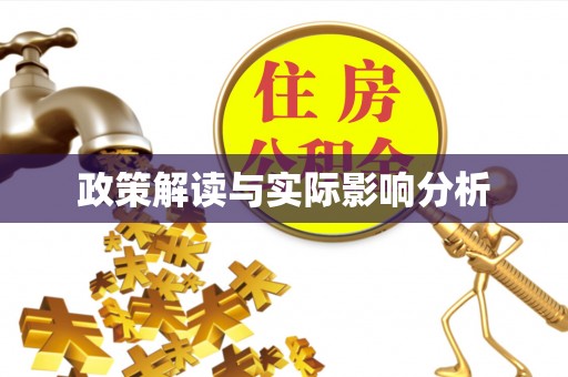 铁门关政策解读与实际影响分析