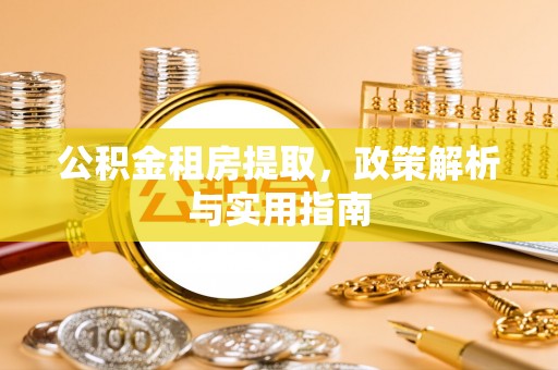 铁门关公积金租房提取，政策解析与实用指南