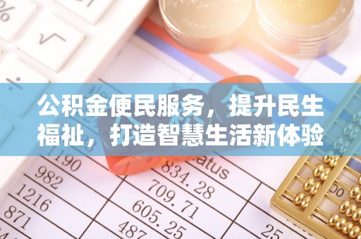 铁门关公积金便民服务，提升民生福祉，打造智慧生活新体验