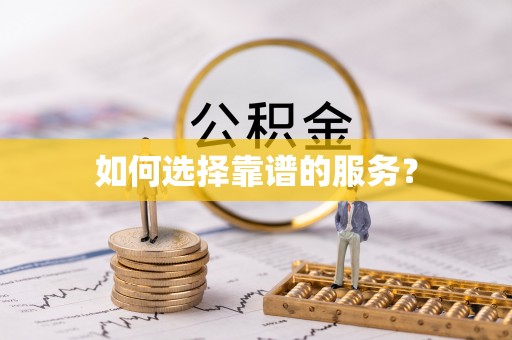铁门关如何选择靠谱的服务？