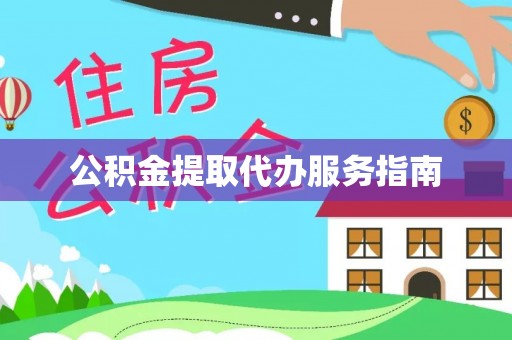 铁门关公积金提取代办服务指南