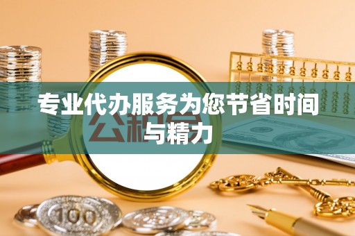 铁门关专业代办服务为您节省时间与精力