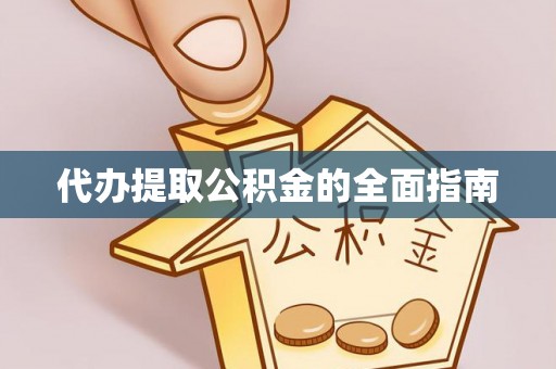 铁门关代办提取公积金的全面指南