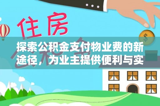 铁门关探索公积金支付物业费的新途径，为业主提供便利与实惠