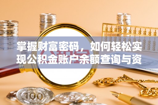 铁门关掌握财富密码，如何轻松实现公积金账户余额查询与资金管理