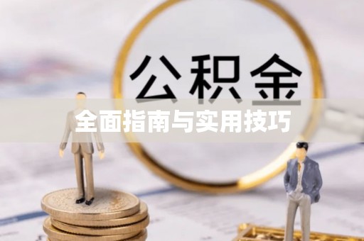 铁门关全面指南与实用技巧