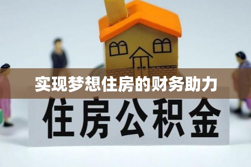 铁门关实现梦想住房的财务助力