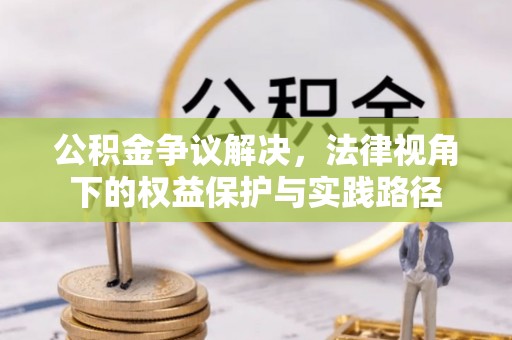 铁门关公积金争议解决，法律视角下的权益保护与实践路径